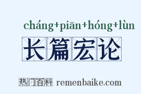 长篇宏论是什么意思的图片
